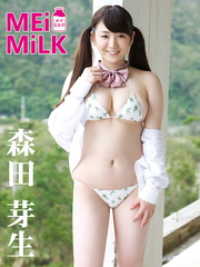 アイドルコレクション<br> 森田芽生デジタル写真集 MEiMiLK