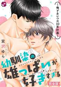 光文社 BL COMICS / Pureri<br> 幼馴染の雄っぱいが好きすぎる　完全版～俺とあいつの10年計画～【特典ペーパー付】