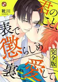 光文社 BL COMICS / Pureri<br> 君のこと、表で懲らしめ裏で愛して。　完全版【特典ペーパー付】