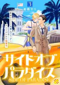 サイドオブパラダイス 3 光文社 BL COMICS / Pureri