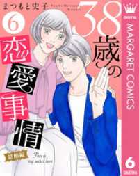 マーガレットコミックスDIGITAL<br> 38歳の恋愛事情 6 結婚編