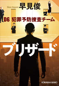 ブリザード～D6 犯罪予防捜査チーム～ 光文社文庫