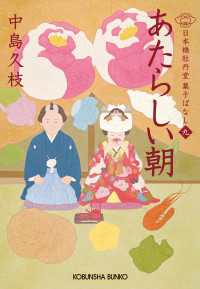 あたらしい朝～日本橋牡丹堂　菓子ばなし（九）～ 光文社文庫