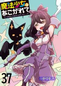 魔法少女にあこがれて　ストーリアダッシュ連載版　第37話 ストーリアダッシュ