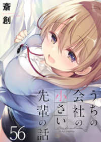 うちの会社の小さい先輩の話　ストーリアダッシュ連載版　第56話 ストーリアダッシュ