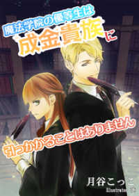 AINE<br> 魔法学院の優等生は成金貴族に引っかかることはありません