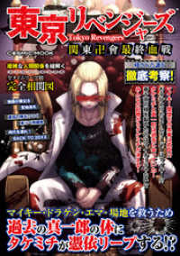 コスミックムック<br> 東京リベンジャーズ 関東卍會最終血戦