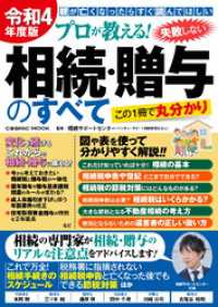 令和4年度版 プロが教える！失敗しない相続・贈与のすべて コスミックムック