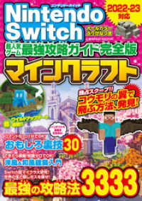 コスミックムック<br> Nintendo Switch 超人気ゲーム最強攻略ガイド完全版　マインクラフト最強の攻略法3333