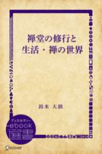 禅堂の修行と生活・禅の世界 ディスカヴァーebook選書