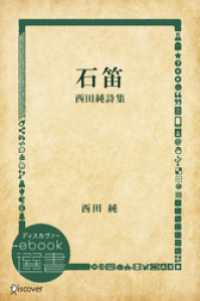 石笛―西田純詩集