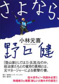 さよなら、野口健（集英社インターナショナル） 集英社インターナショナル