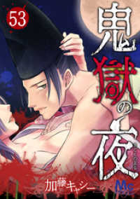 マーガレットコミックスDIGITAL<br> 鬼獄の夜 53