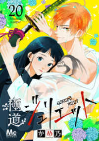 マーガレットコミックスDIGITAL<br> 極道ジュリエット 20