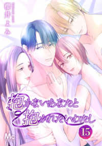 マーガレットコミックスDIGITAL<br> 抱かないあなたと抱かれたいわたし 15