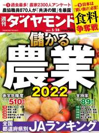 儲かる農業2022(週刊ダイヤモンド 2022年5/28号) 週刊ダイヤモンド