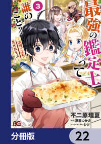 最強の鑑定士って誰のこと？　～満腹ごはんで異世界生活～【分冊版】　22 Bs-LOG COMICS