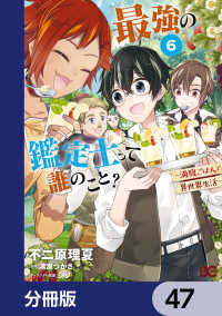最強の鑑定士って誰のこと？　～満腹ごはんで異世界生活～【分冊版】　47 Bs-LOG COMICS