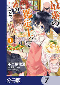 Bs-LOG COMICS<br> 最強の鑑定士って誰のこと？　～満腹ごはんで異世界生活～【分冊版】　7
