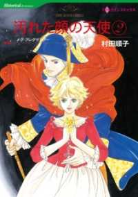 ハーレクインコミックス<br> 汚れた顔の天使 ２巻【分冊】 4巻