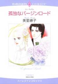 ハーレクインコミックス<br> 孤独なバージンロード【分冊】 10巻