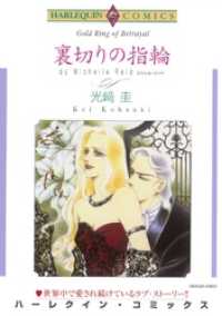 ハーレクインコミックス<br> 裏切りの指輪【分冊】 7巻