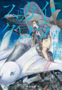 新装版　スカイ・クロラ　The Sky Crawlers 中公文庫
