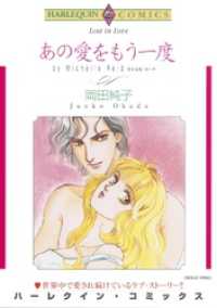 ハーレクインコミックス<br> あの愛をもう一度【分冊】 2巻