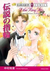 伝説の指輪【分冊】 9巻 ハーレクインコミックス