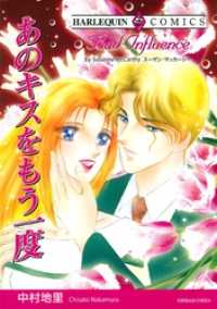 あのキスをもう一度【分冊】 5巻 ハーレクインコミックス