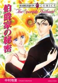 伯爵家の秘密【分冊】 12巻 ハーレクインコミックス