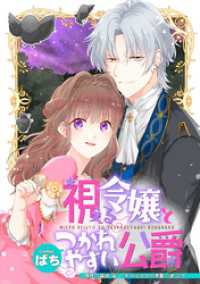 視える令嬢とつかれやすい公爵　【連載版】: 4 ZERO-SUMコミックス