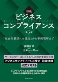 初級　ビジネスコンプライアンス　第３版―「社会的要請への適応」から事例理解まで