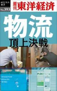 物流　頂上決戦―週刊東洋経済ｅビジネス新書Ｎo.393