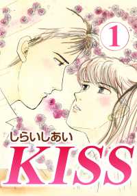 KISS 1 〈1巻〉