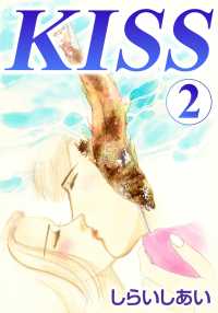 KISS 2 〈2巻〉