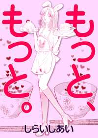 もっと、もっと。 〈1巻〉