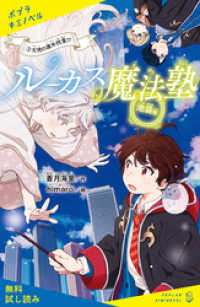 ポプラキミノベル<br> ルーカス魔法塾池袋校（３）　天使の課外授業！？【試し読み】