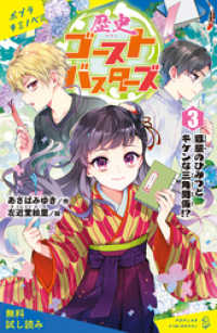 歴史ゴーストバスターズ（３）　狐屋のひみつとキケンな三角関係！？【試し読み】 ポプラキミノベル