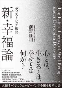 ディストピア禍の新・幸福論