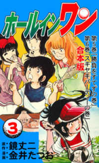 ホールインワン【合本版】　3 マンガの金字塔
