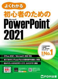 よくわかる 初心者のための PowerPoint 2021 Office 2021/Microsoft 365対応