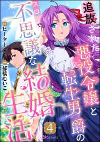 追放された悪役令嬢と転生男爵のスローで不思議な結婚生活 コミック版（分冊版） 【第4話】 BKコミックスf