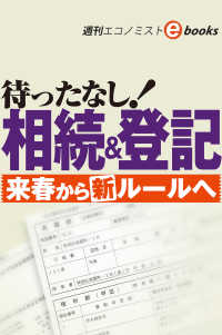 待ったなし！相続＆登記　来春から新ルールへ（週刊エコノミストebooks）