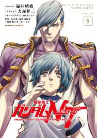 機動戦士ガンダムＮＴ（８） 角川コミックス・エース