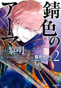 錆色のアーマ-黎明-　２ MFコミックス　ジーンシリーズ