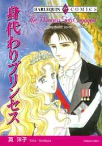 身代わりプリンセス【分冊】 2巻 ハーレクインコミックス