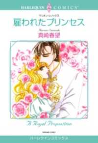 雇われたプリンセス【分冊】 8巻 ハーレクインコミックス