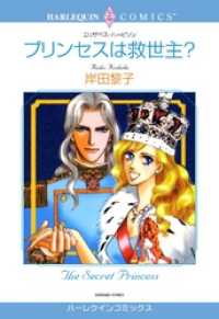 プリンセスは救世主？【分冊】 7巻 ハーレクインコミックス