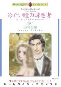 冷たい瞳の誘惑者【分冊】 2巻 ハーレクインコミックス